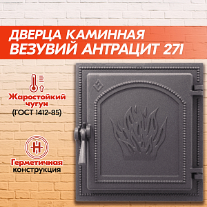 Дверка каминная Везувий 271 (Антрацит), герметичная